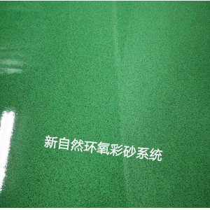 重庆新自然地坪 复合型浮动彩砂自流平涂料