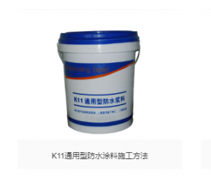 K11通用型防水涂料、PD型道桥用聚合物改性沥青防水涂料、聚氨脂防水涂料