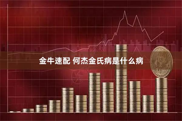 金牛速配 何杰金氏病是什么病