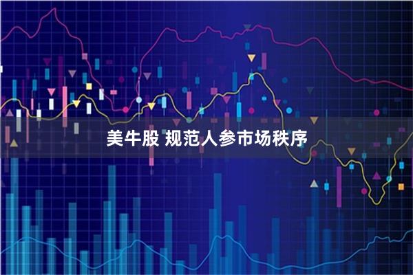 美牛股 规范人参市场秩序