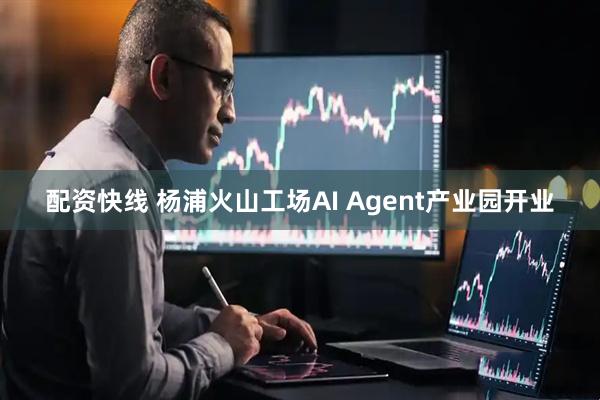 配资快线 杨浦火山工场AI Agent产业园开业